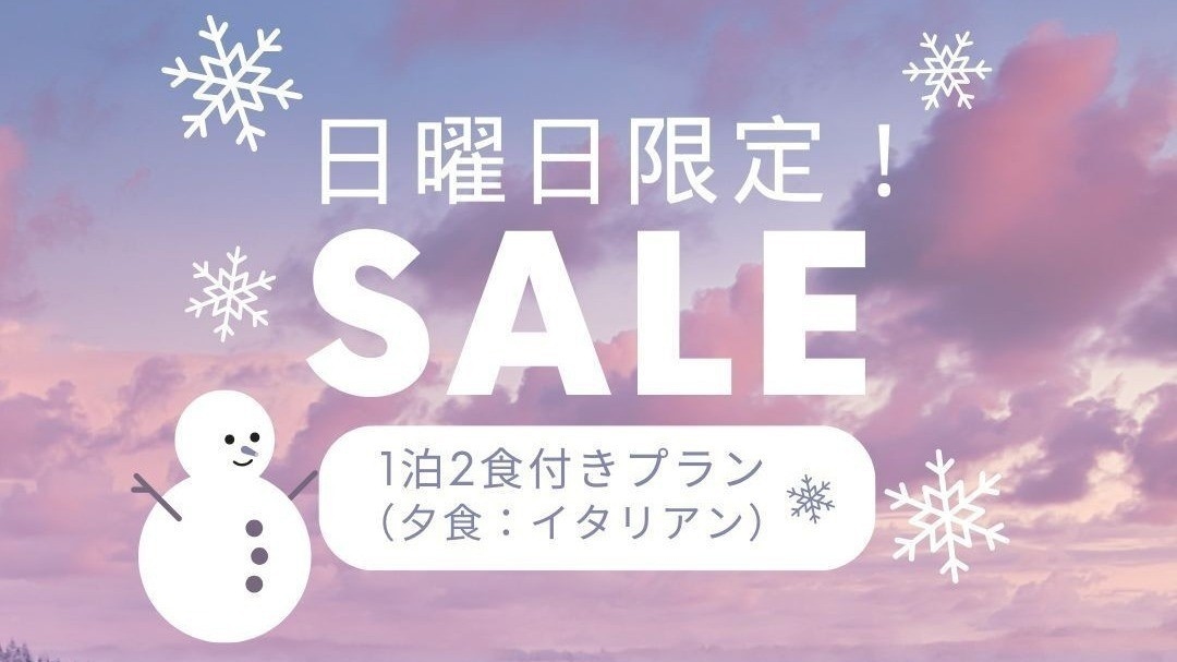 【日曜日限定プラン】イタリアンの夕食付プランが日曜日だけの特別価格！※一泊二食付き