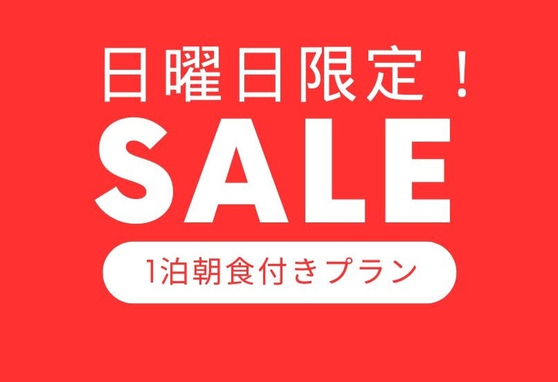 【日曜日限定プラン】人気の朝食付きプランが日曜日だけの特別価格※一泊朝食付き