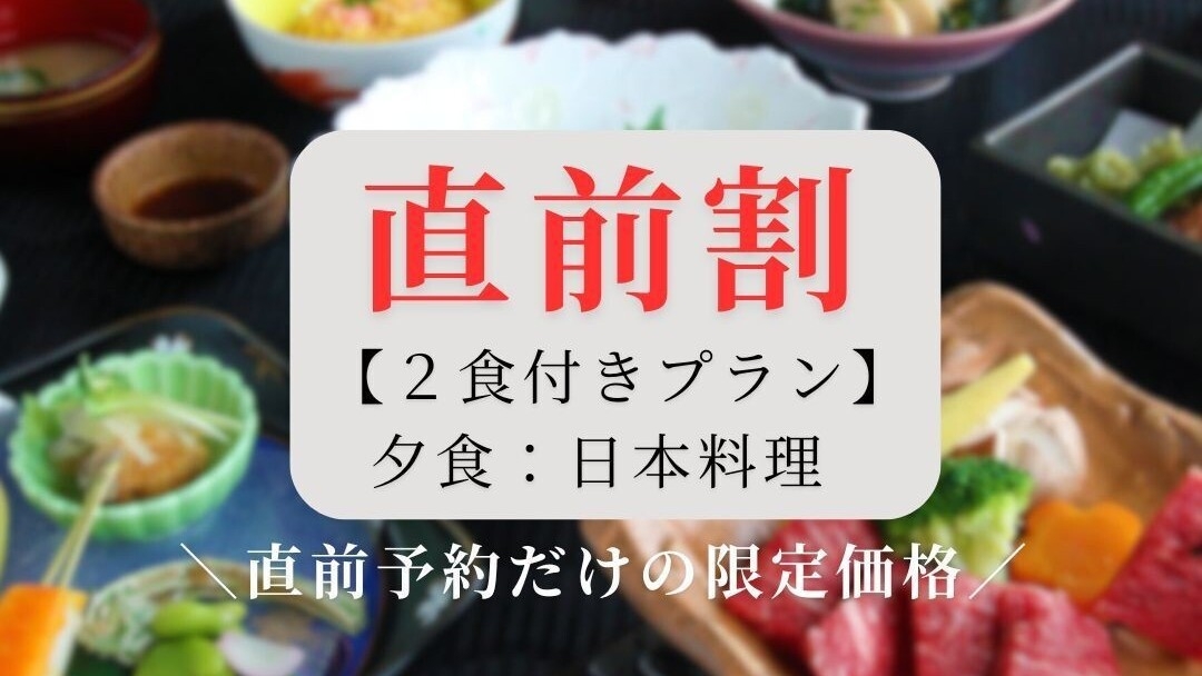 【直前割プラン】売り尽くし★通常価格より１３〜１５％割引★一泊二食付きプラン（夕食：日本料理）