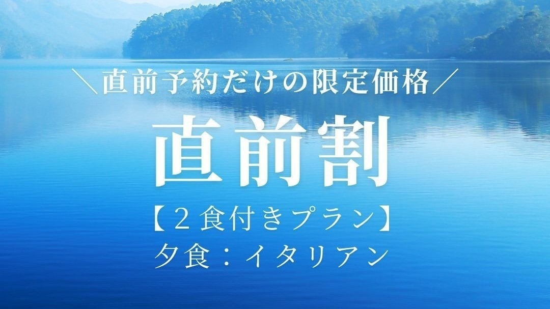 【直前割プラン】売り尽くし！一泊二食付きプラン（夕食：イタリアン）