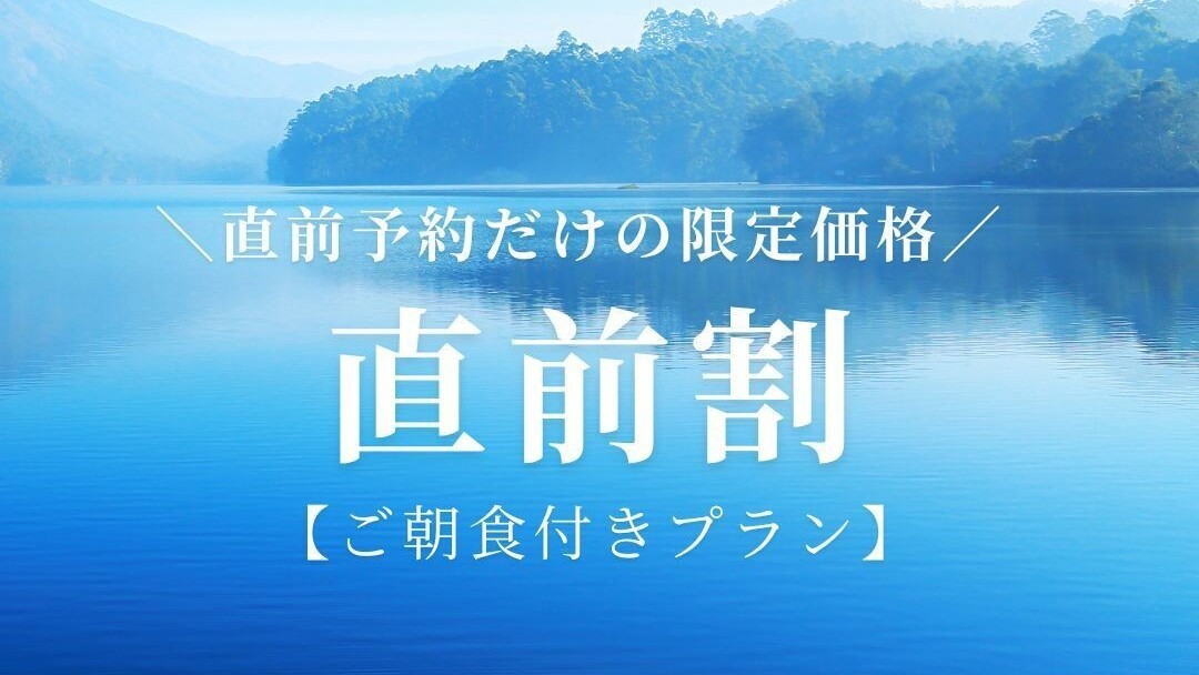 【直前割プラン】売り尽くし★通常価格より１０〜２０％割引★一泊朝食付きプラン