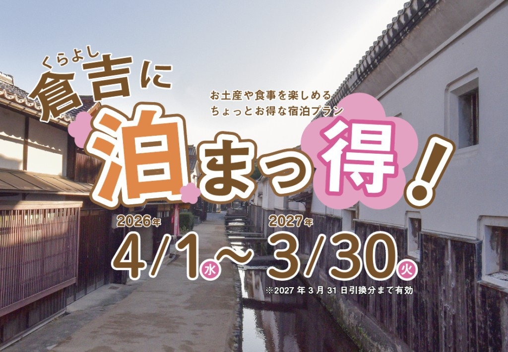【倉吉に泊まっ得！プレゼント券】付き　【バイキング朝食付】プラン