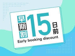 【１５日前予約割引】　朝食付きプラン　清潔感のあるデュベ布団♪