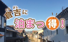 【倉吉に泊まっ得！プレゼント券】付き