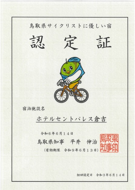 認定施設　ホテルセントパレス倉吉