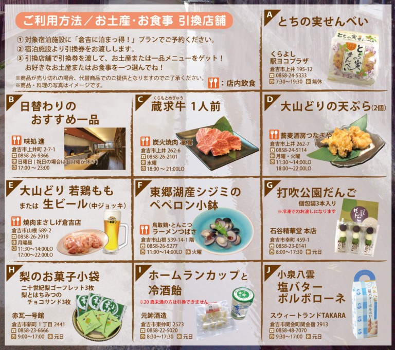 お土産・お食事引き換え店舗