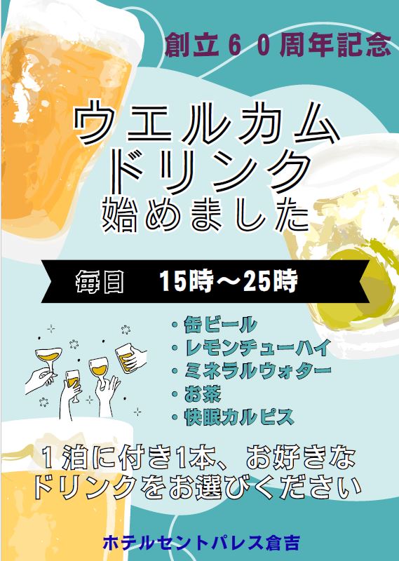 welcome　ドリンク　ビール　水　無料提供
