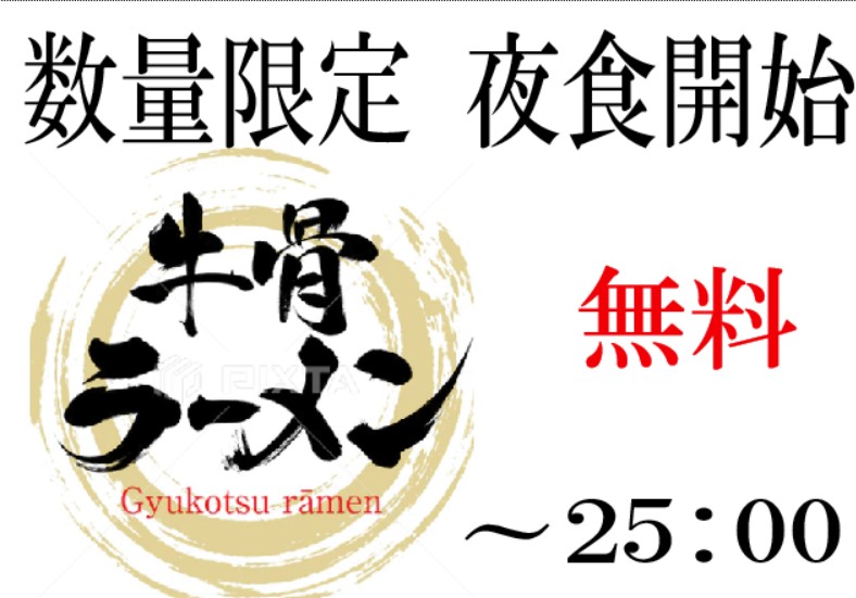 数量限定　無料 夜食ラーメン