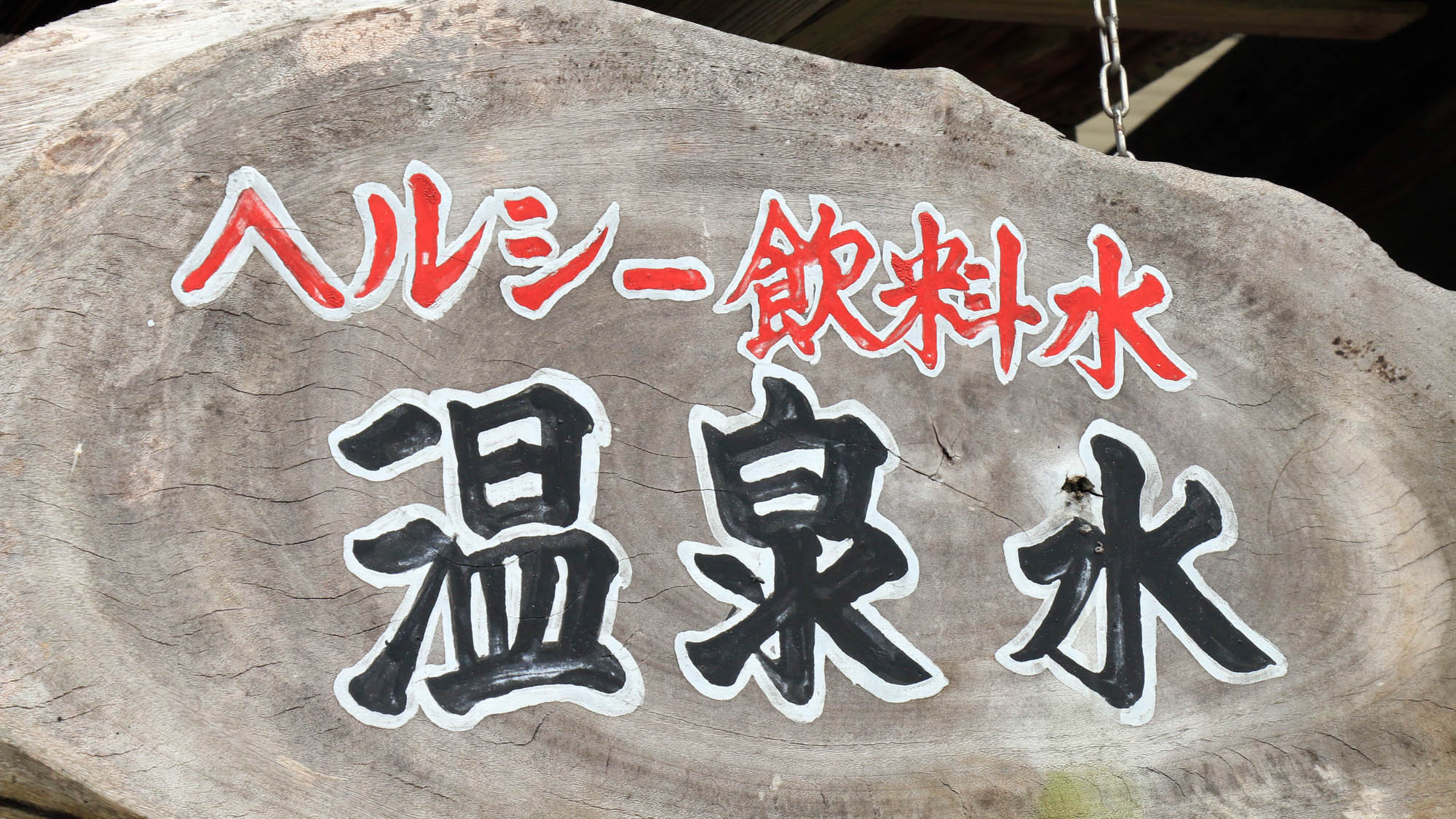 【素泊り】ビジネスに湯治に☆温泉素泊り♪