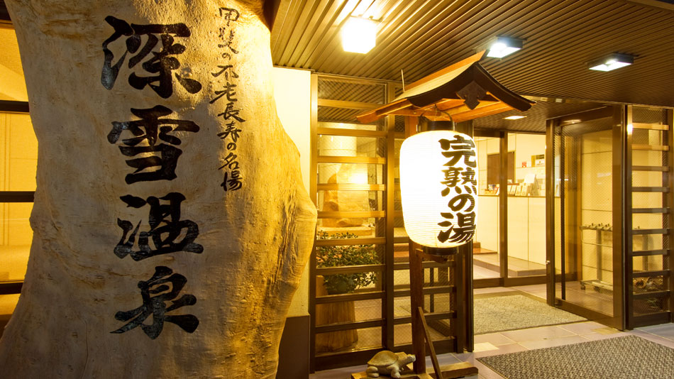 石和温泉郷 旅館深雪温泉(写真 2)