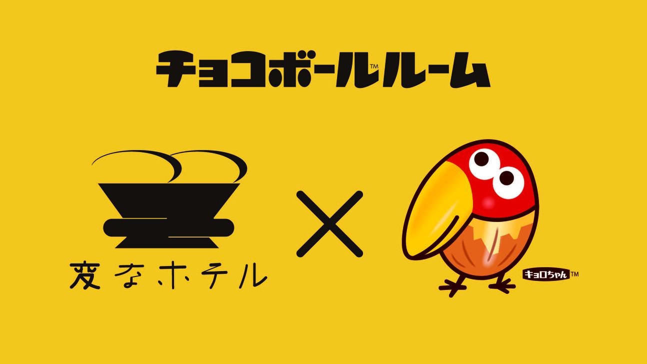 キョロちゃんの【チョコボールルーム】に泊まろう！！＜食事なし＞