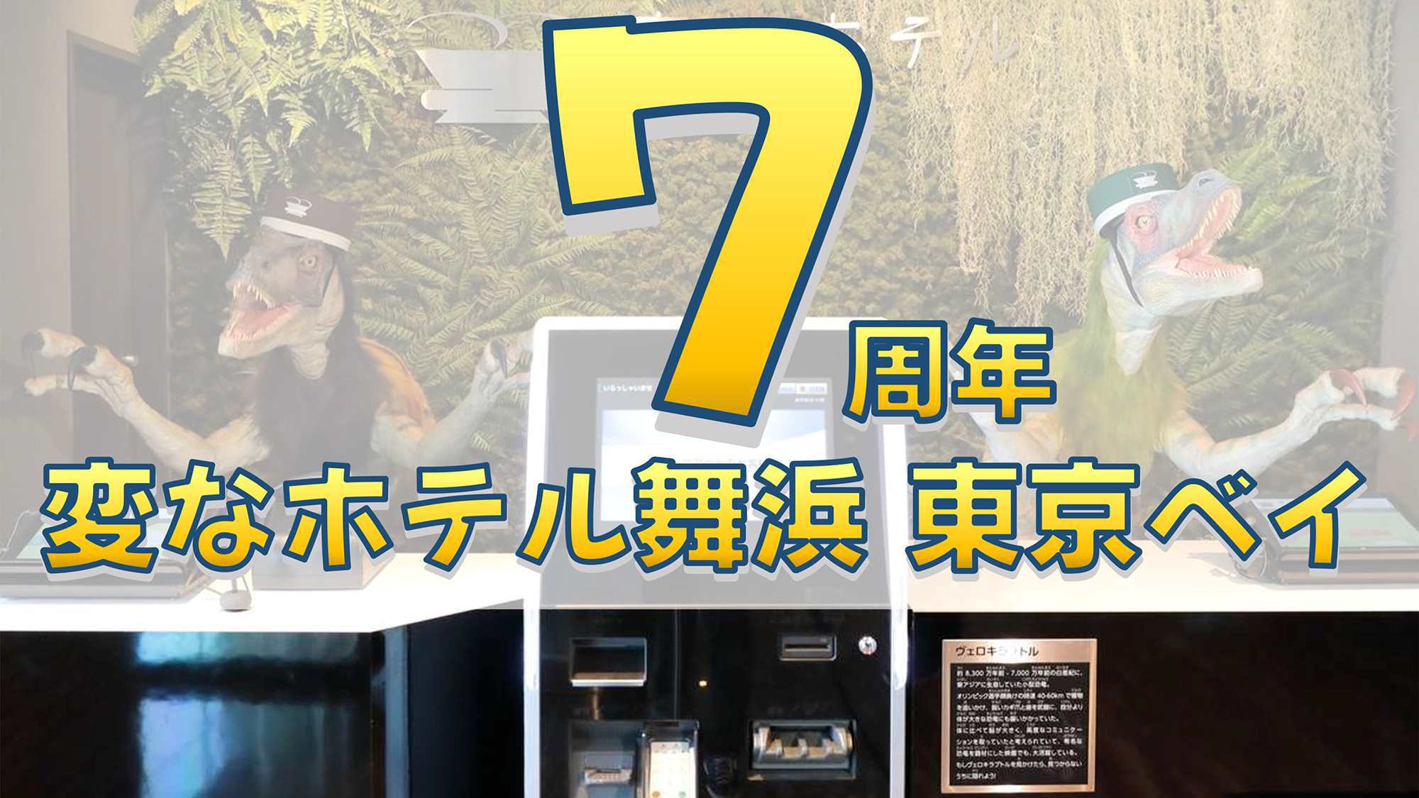 【7周年記念】変なホテル舞浜 東京ベイ宿泊プラン＜食事なし＞