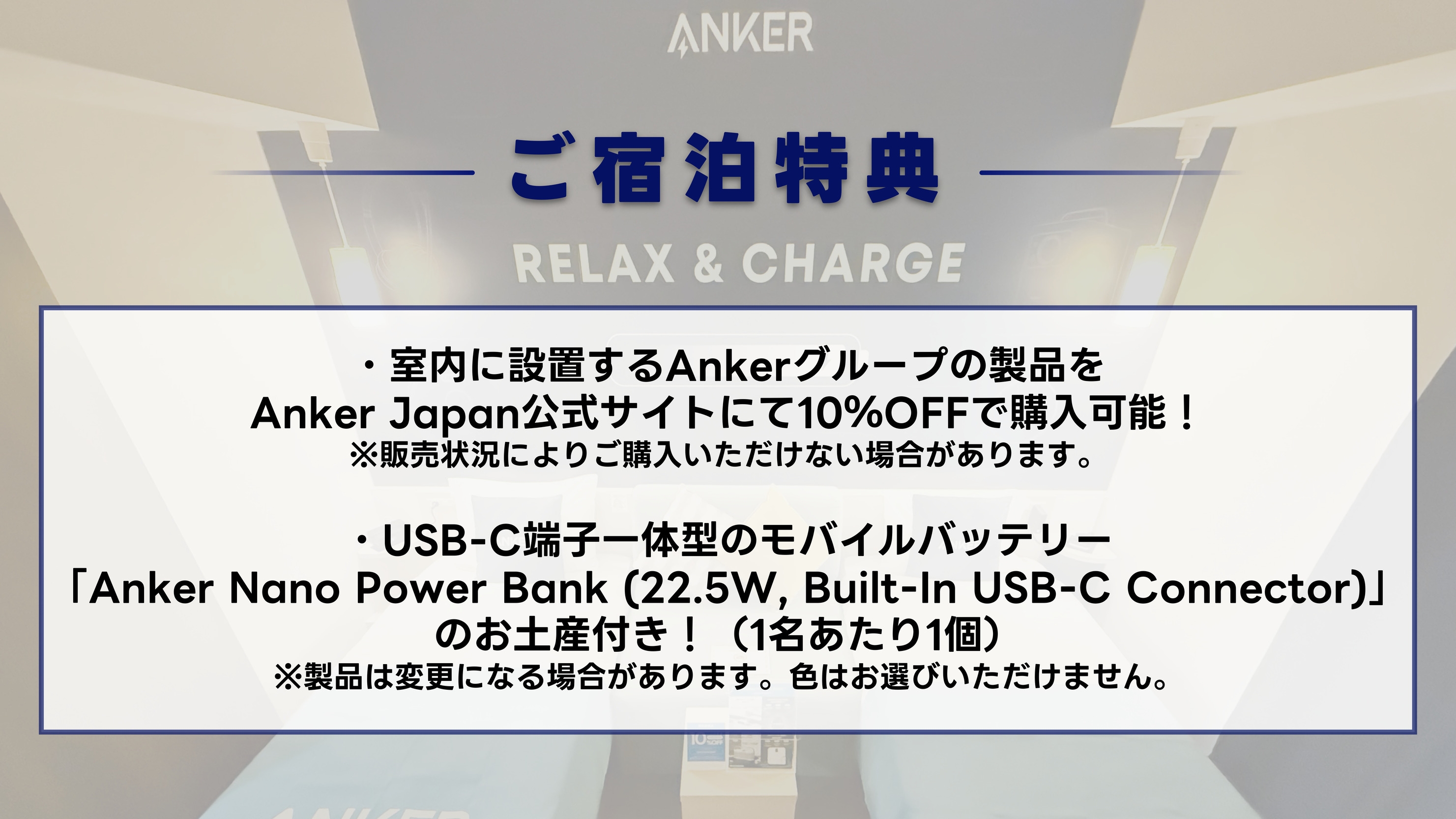 Ankerグループの人気製品設置「Anker Room」モバイルバッテリー付き＜朝食付き＞