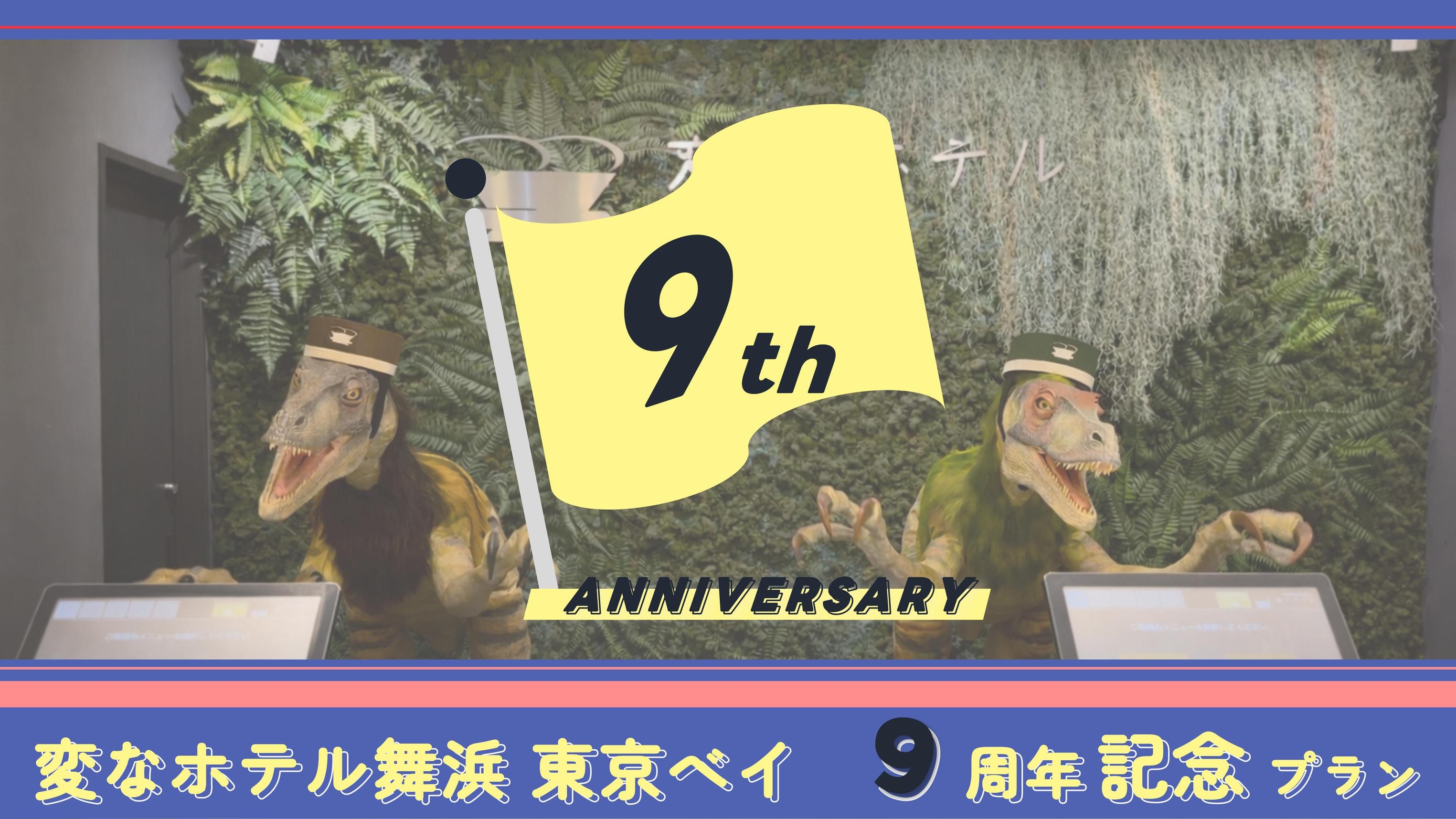 【9周年記念】変なホテル舞浜 東京ベイ宿泊プラン＜朝食付き＞