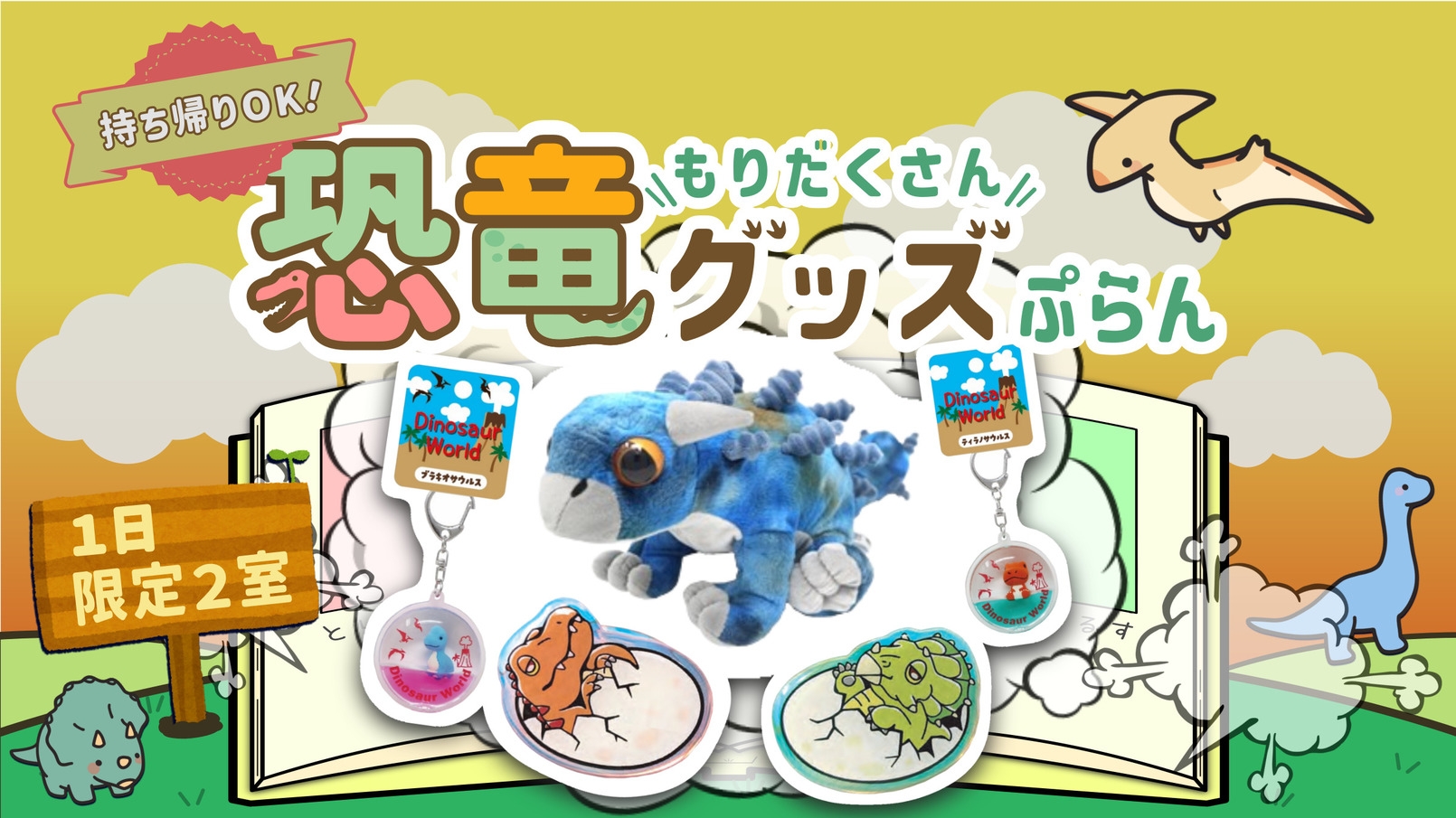 【お持ち帰りOK！】恐竜といっしょ！わくわく宿泊プラン＜食事なし＞