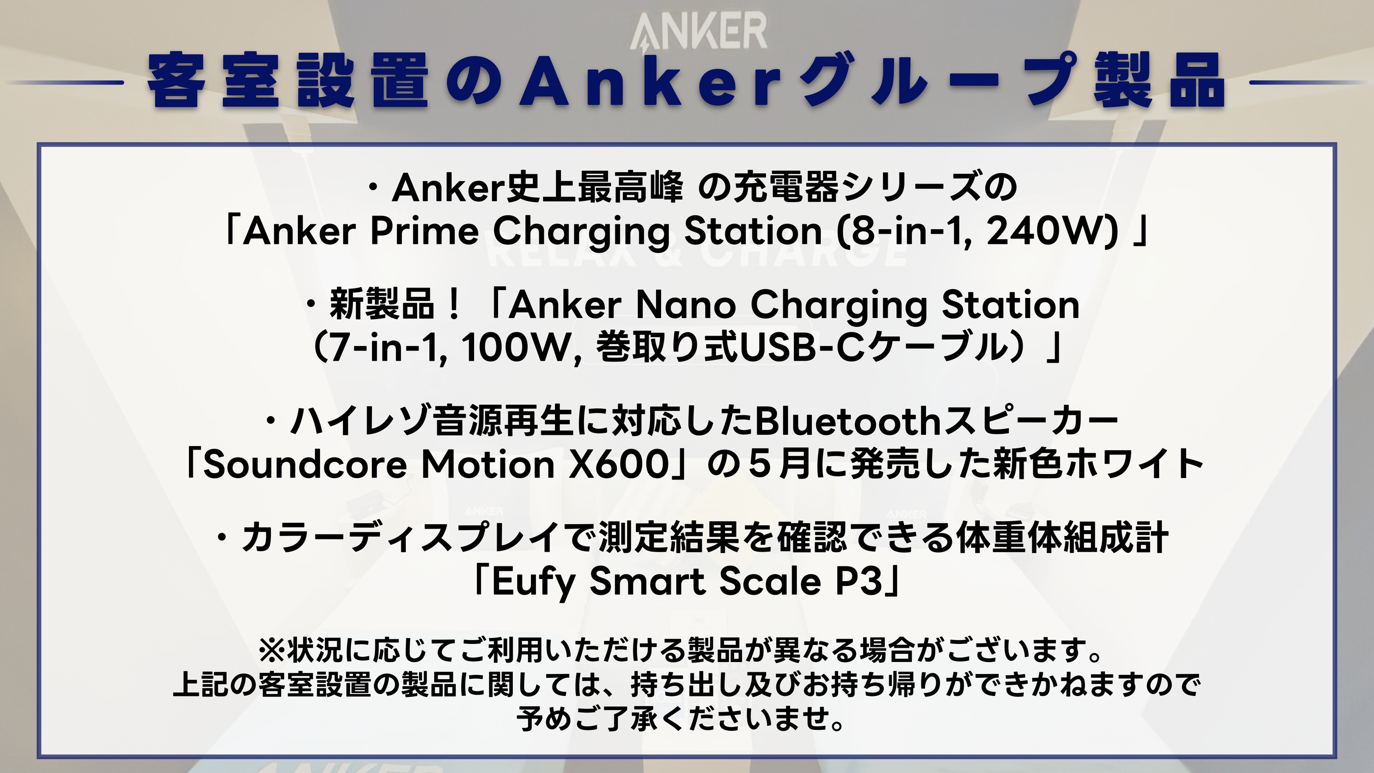 Ankerグループの人気製品設置「Anker Room」モバイルバッテリー付き＜朝食付き＞