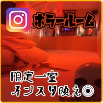 インスタ映え～！恐怖のお部屋です(笑)