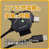 各部屋にマルチスマホ充電器を設置！