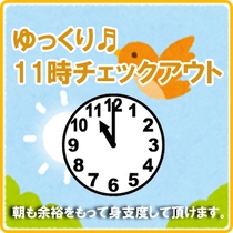 チェックアウトもゆっくり11時♪