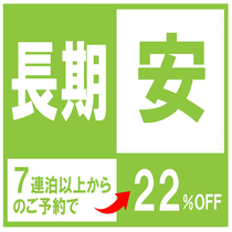 7泊以上泊まってお得!!長期滞在応援!!ビジネスに!!観光に!!アスティルウィークリープラン!!