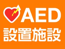 AED設置しております。自動体外式除細動器AED 万が一に備えての取組みです。