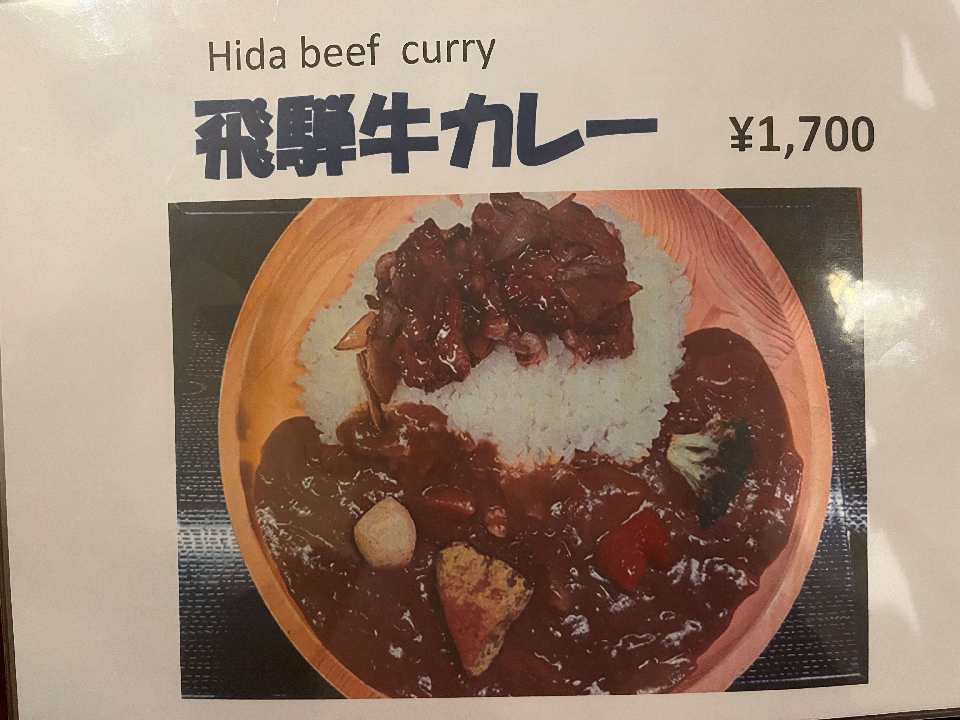 大人気飛弾牛カレー