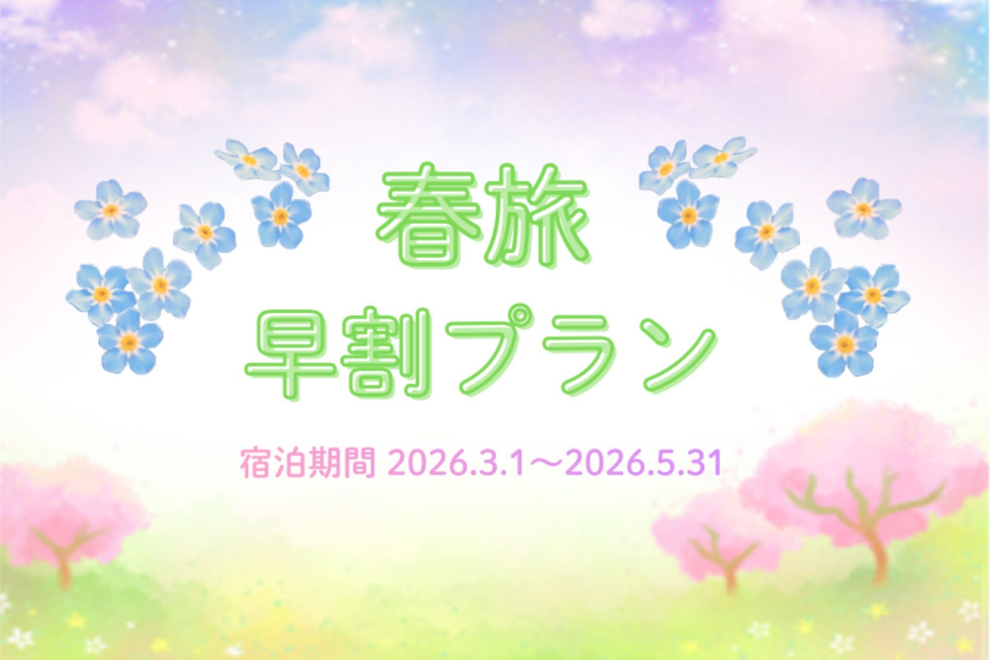 【春旅】早割予約でお得に！関西旅満喫プラン♪