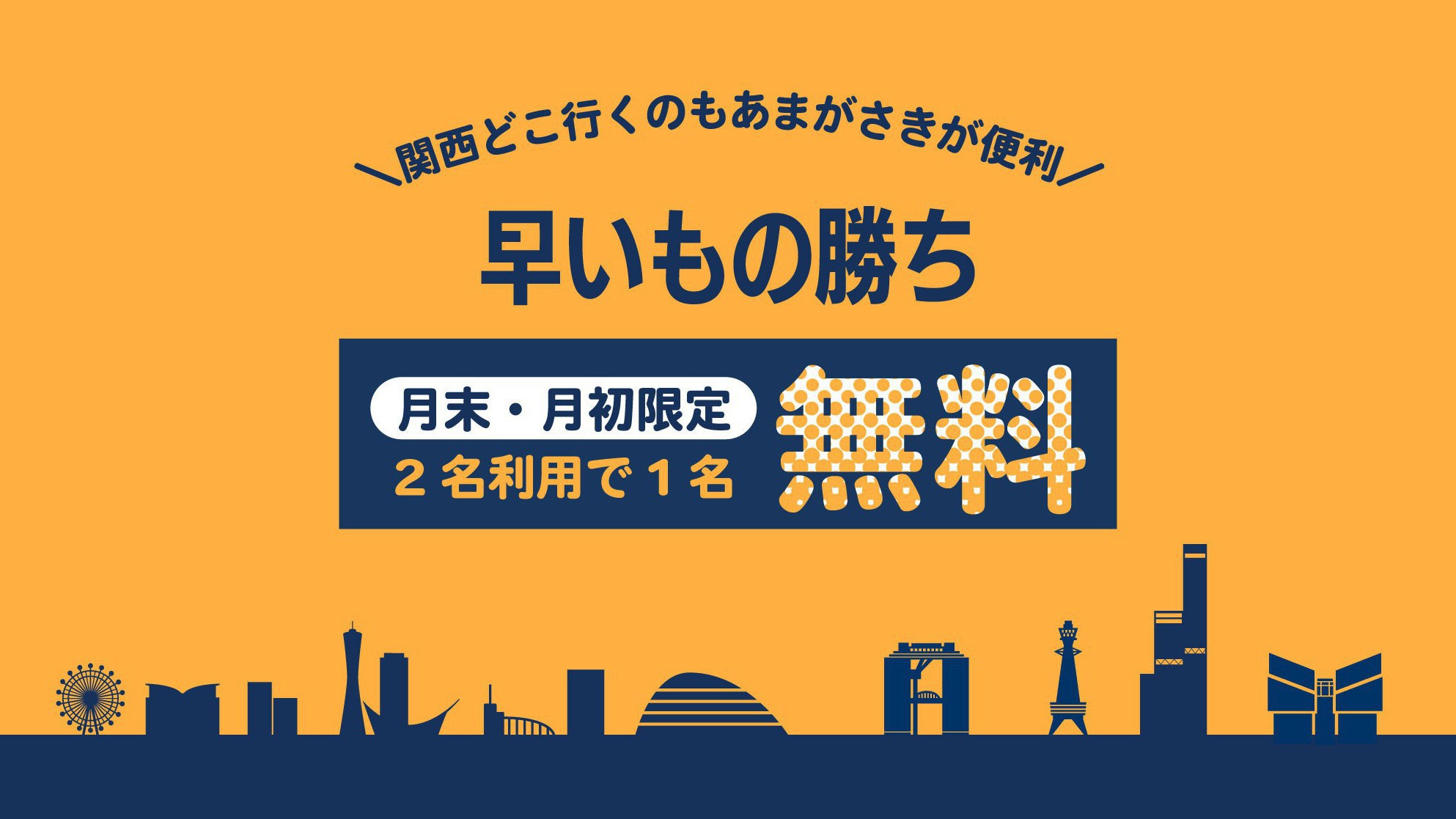 ＼月末月初・室数限定！／2名利用で1名無料プラン