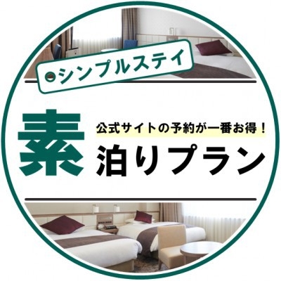 シンプルステイプラン