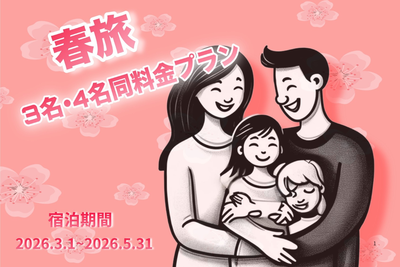 【春旅】ファミリー・学生旅行に最適！トリプル・フォース同料金プラン