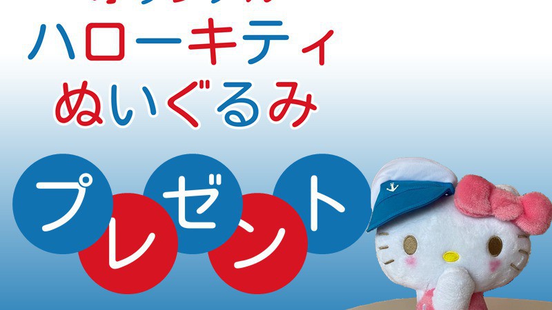 ハローキティオリジナルぬいぐるみ付プラン〜お土産にどうぞ〜