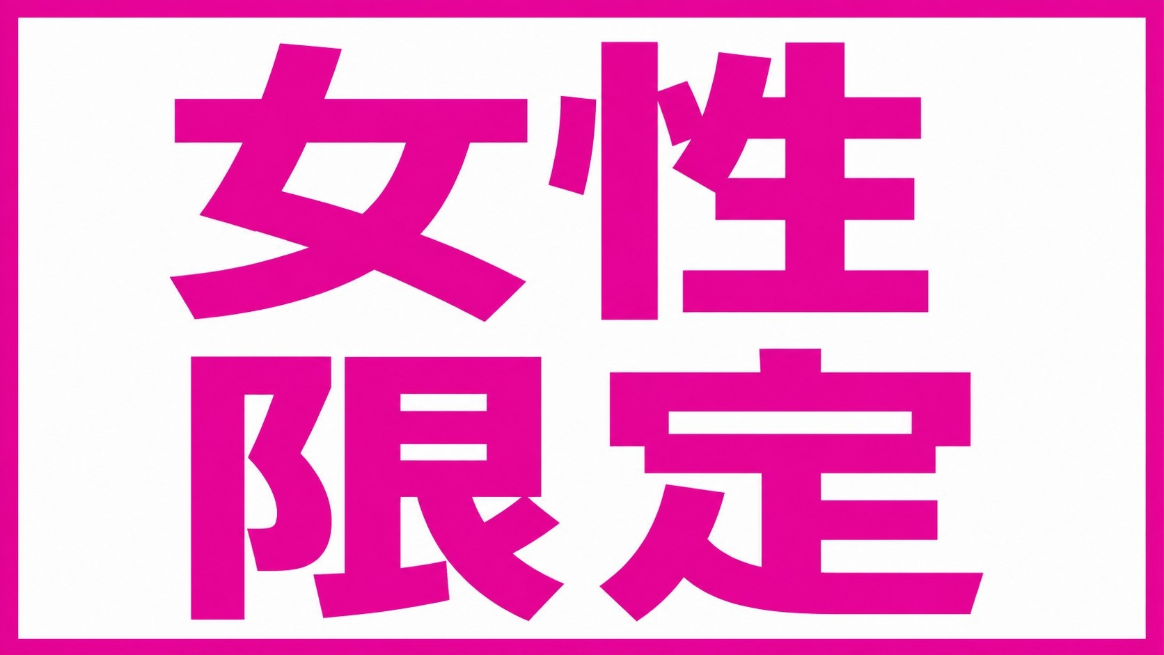 【女性限定】手ぶらでOK♪充実アメニティ＜無料朝食・駐車場付＞