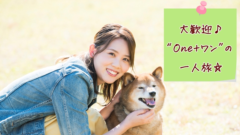 ＜冬のワン旅＞“One＋ワン”の一人旅☆一人旅大歓迎♪ワンちゃんとゆっくり向き合う時間は宝物／2食付