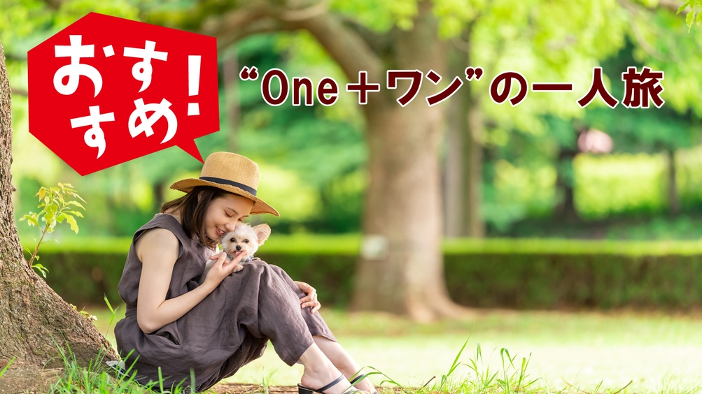 ＜One＋ワンの一人旅＞一人旅大歓迎の宿♪ワンちゃんとゆっくり向き合う時間は宝物／1泊2食／平日限定