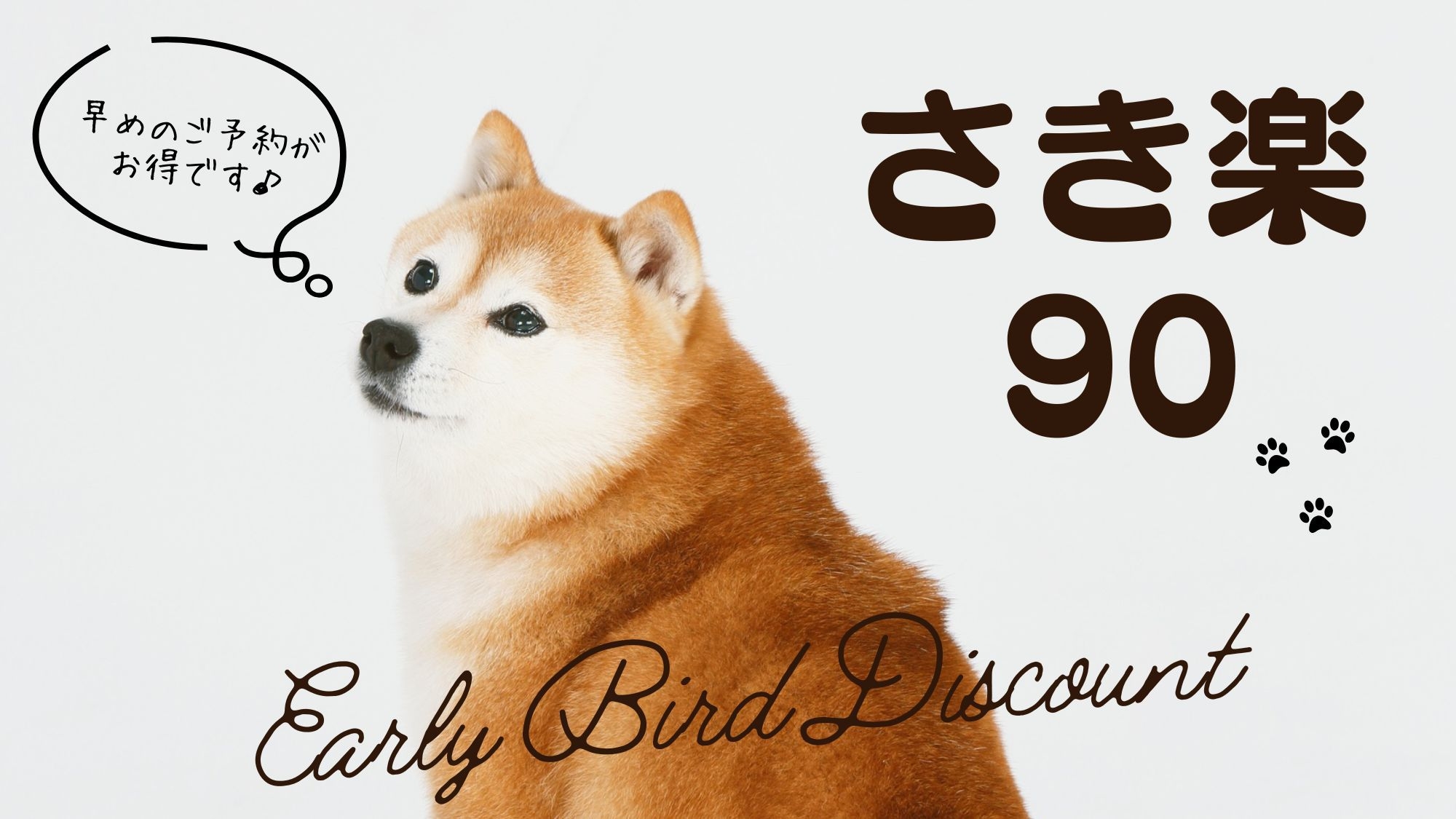 【さき楽90】90日前のご予約で＠3300円OFF！お得な「ワンちゃん旅」なら「早期割」♪夕朝食付き