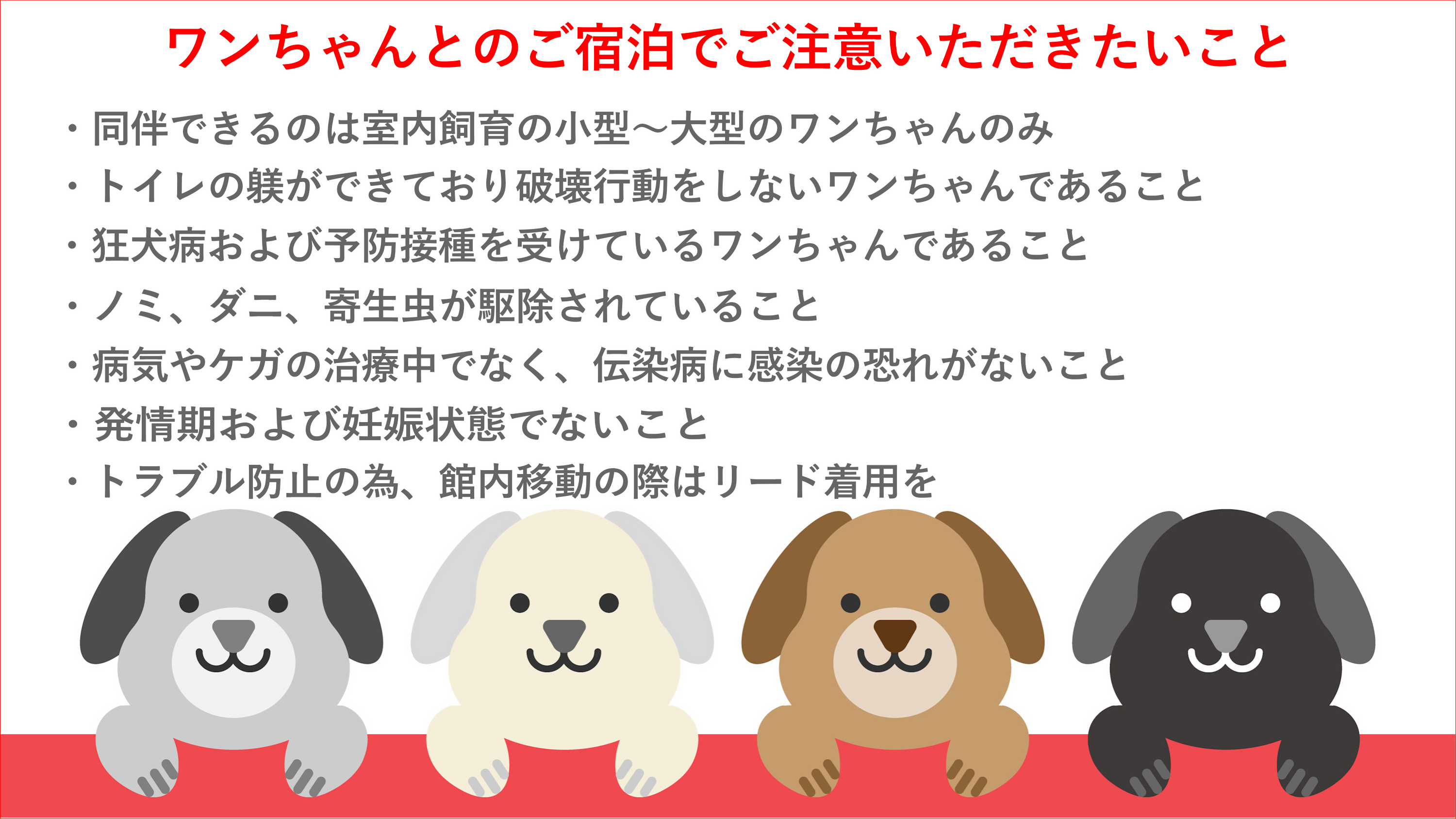■その他■ワンちゃんとのご宿泊でご注意いただきたいこと／ご一読いただきご予約をお願いいたします