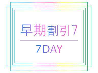 【駅から2分】1週間前の早期予約がお得プラン♪東京・大宮にアクセス抜群！！