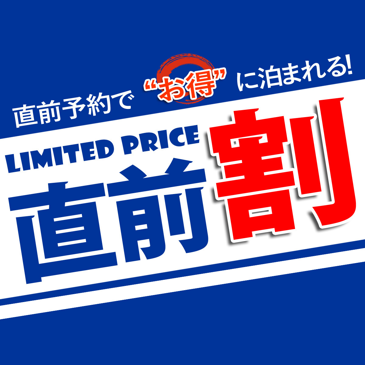《直前割》　響きの宿
