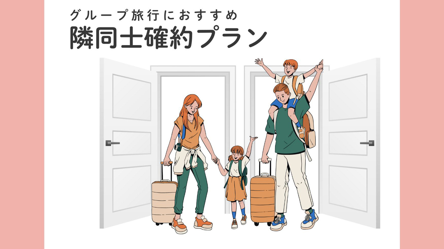 【隣同士確約】まとめて予約だからお得！グループ旅行におすすめ♪ワイドシングルルーム＜素泊まり＞