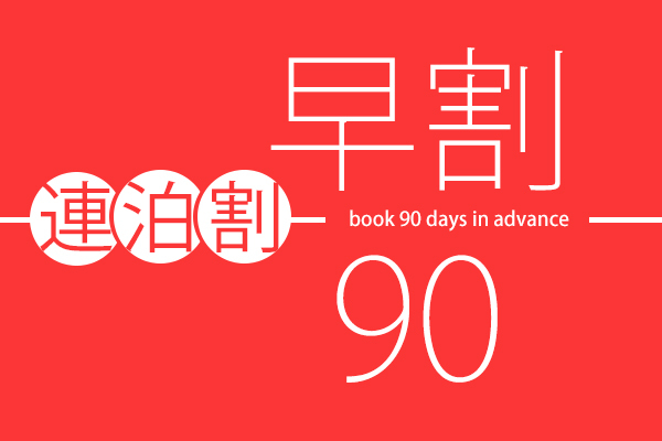 【早割90×連泊割】仙台での観光orビジネスの拠点にお得なステイ＜素泊り＞