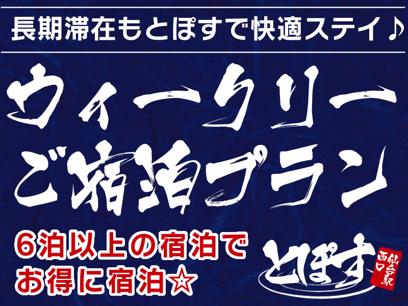 ウィークリーご宿泊プラン