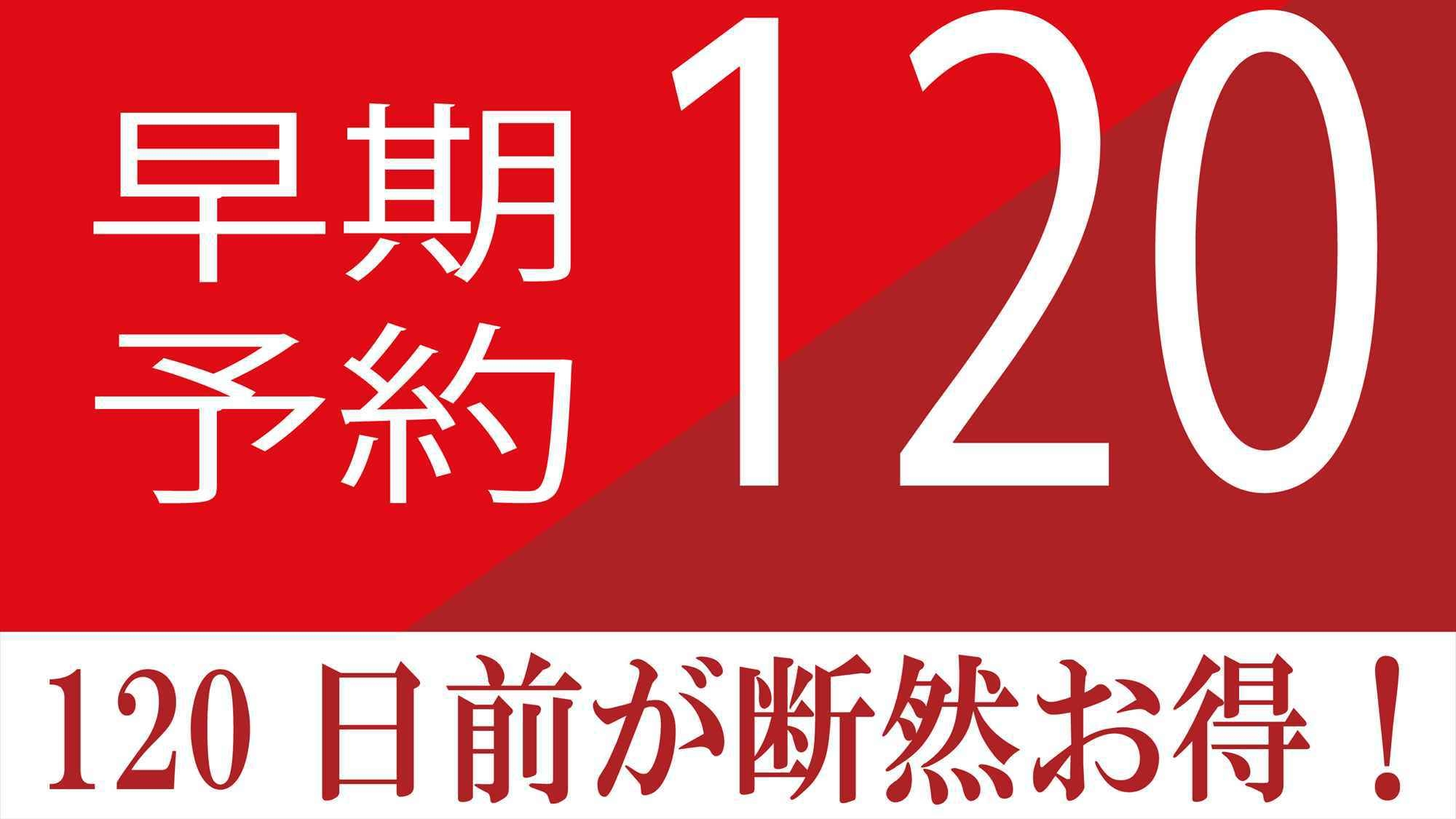 【さき楽120】2泊〜・120日前までの思いたったらすぐ予約お得にステイ　暮らす旅■素泊まり