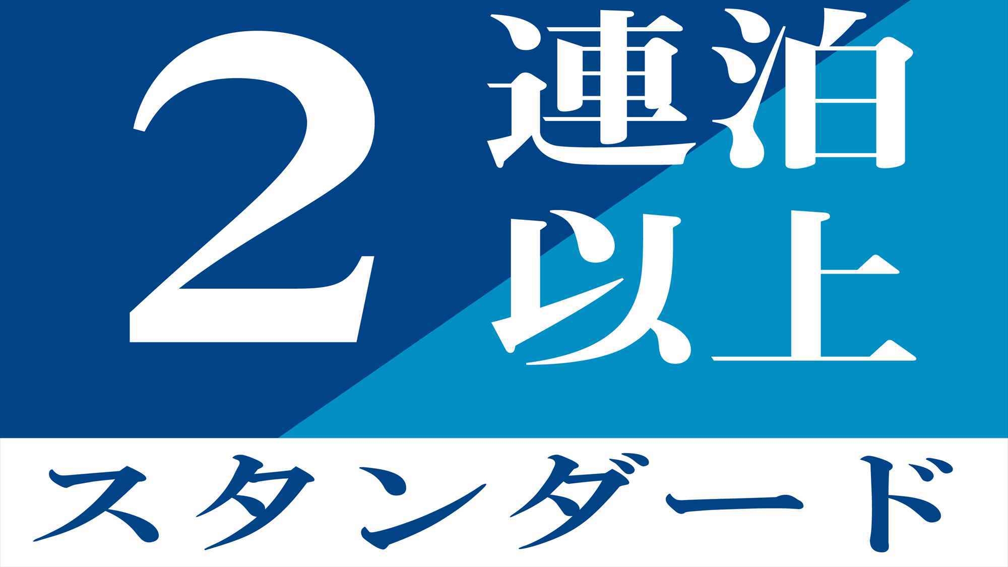 【スタンダード】コンドミニアムステイ！素泊まり☆彡2連泊