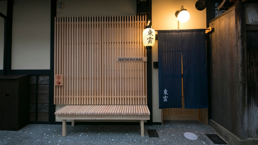 お部屋　東雲　玄関前　看板・提灯