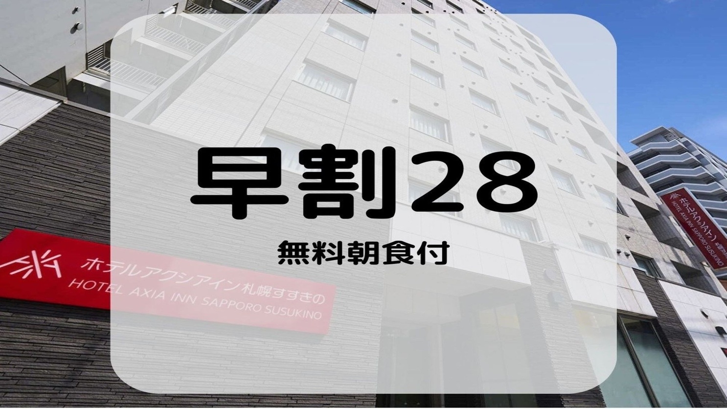【さき楽２８】【早割＆無料朝食付】２８日前の早期予約でもっともっ〜とお得な早割プラン♪