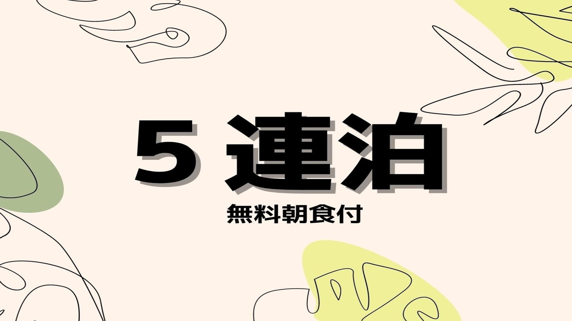 【5連泊】【連泊割＆無料朝食付】長期出張や観光におすすめ！泊るほどもっとお得な連泊プラン♪