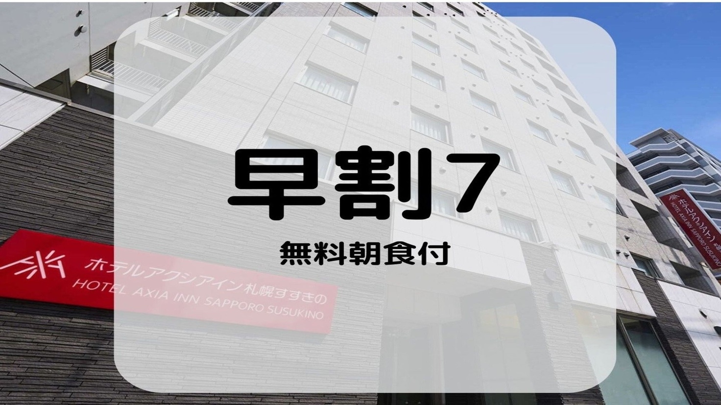 【さき楽７】【早割＆無料朝食付】７日前の早期予約でお得な早割プラン♪
