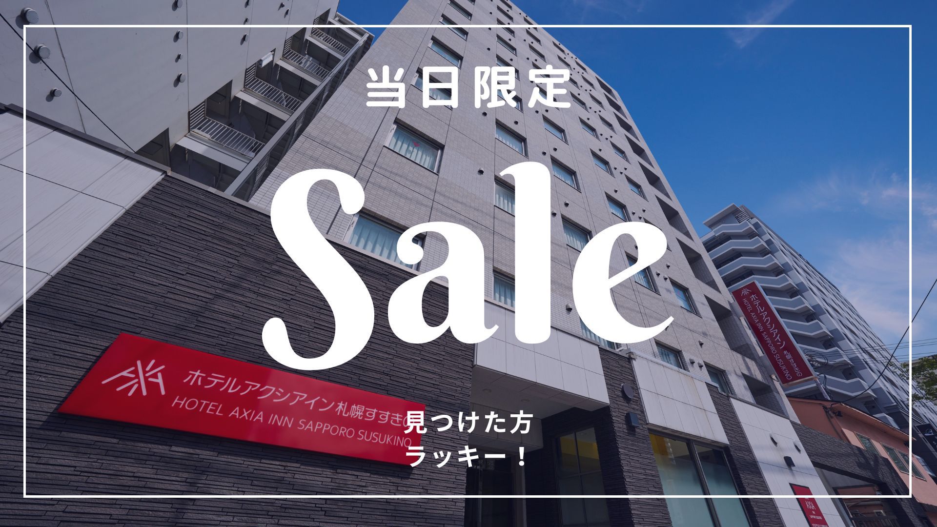 【おめでとうございます！】素泊まり！！部屋数限定！迷ったらコレ！赤字覚悟の当日限定セール★