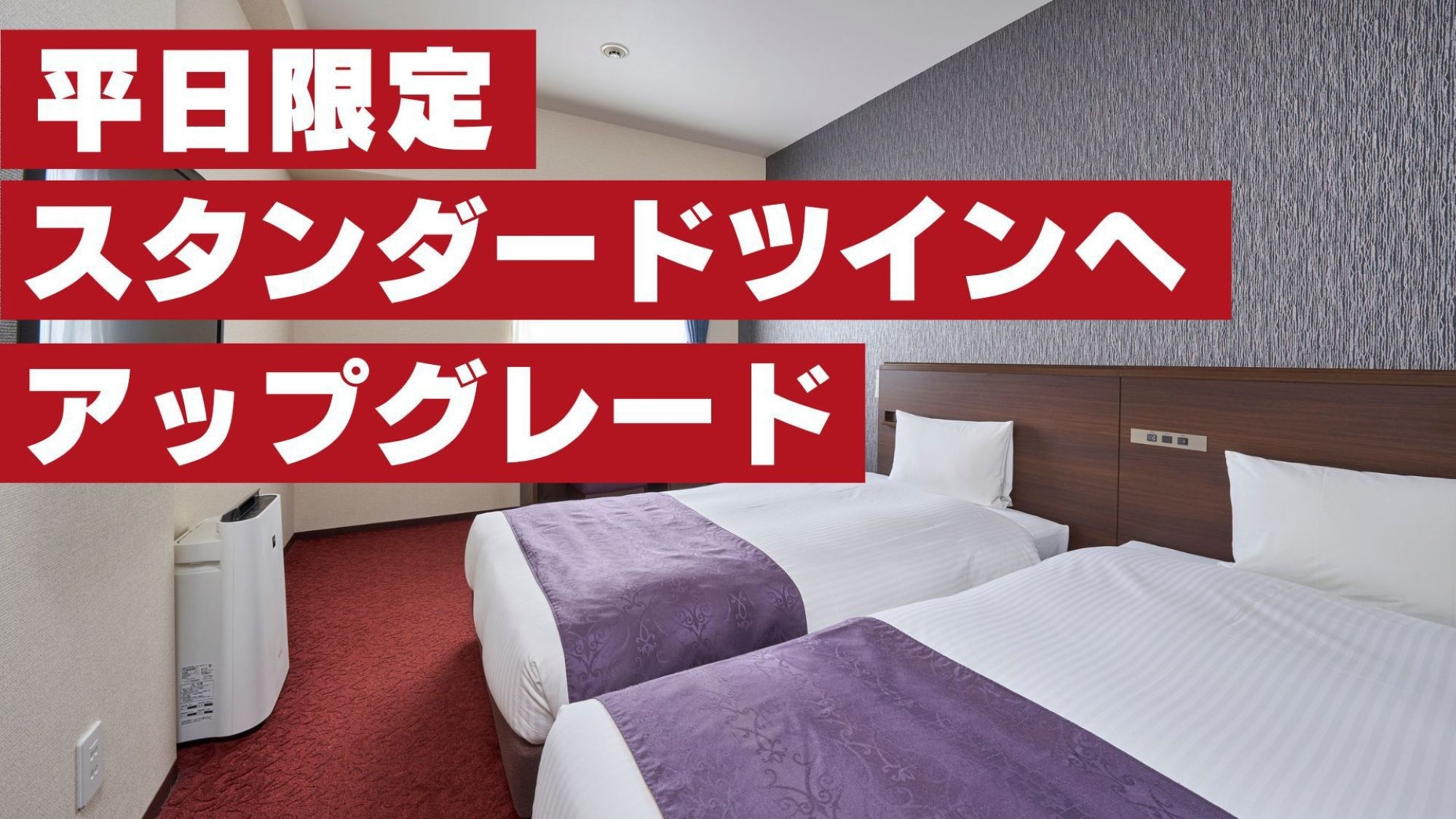 【グレードアップ！＆無料朝食付】２名利用でスタンダードツインにアップグレードプラン♪