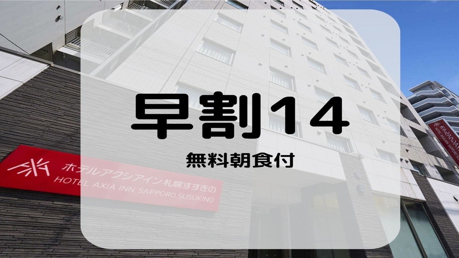 【さき楽１４】【早割＆無料朝食付】１４日前の早期予約でもっとお得な早割プラン♪